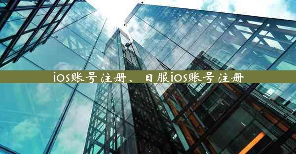 ios账号注册、日服ios账号注册
