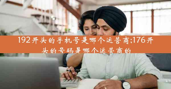 192开头的手机号是哪个运营商;176开头的号码是哪个运营商的