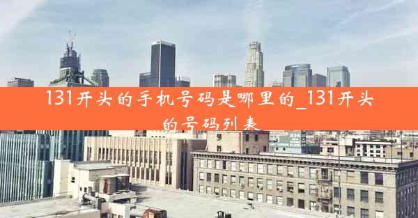 131开头的手机号码是哪里的_131开头的号码列表