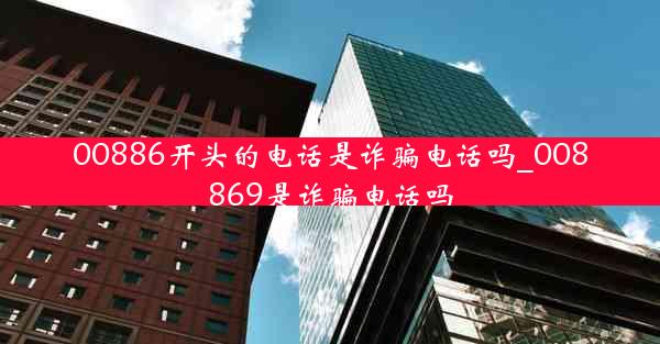 00886开头的电话是诈骗电话吗_008869是诈骗电话吗