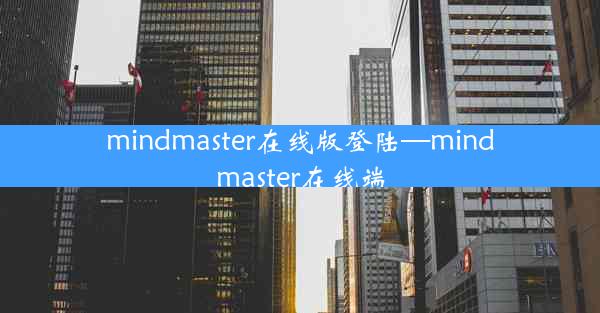 mindmaster在线版登陆—mindmaster在线端