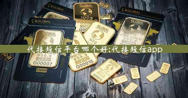 代接短信平台哪个好;代接短信app