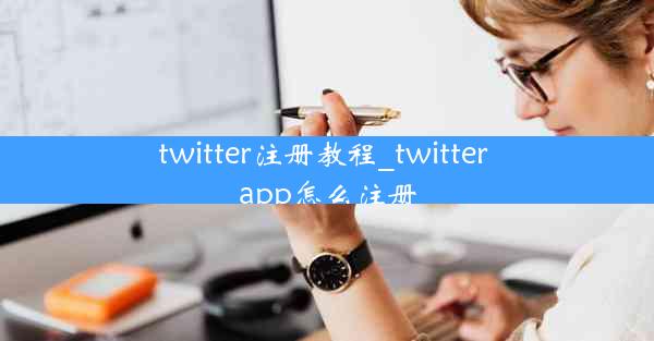 twitter注册教程_twitter app怎么注册