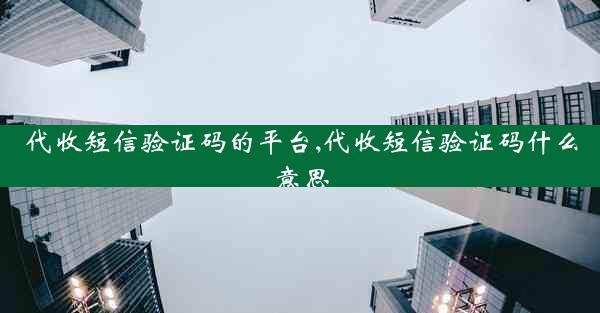 代收短信验证码的平台,代收短信验证码什么意思