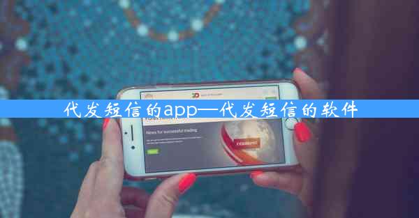 代发短信的app—代发短信的软件