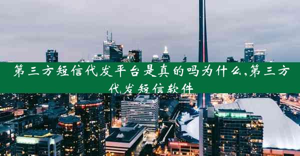 第三方短信代发平台是真的吗为什么,第三方代发短信软件