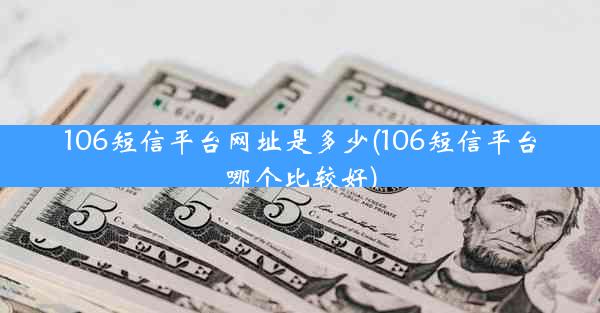 106短信平台网址是多少(106短信平台哪个比较好)