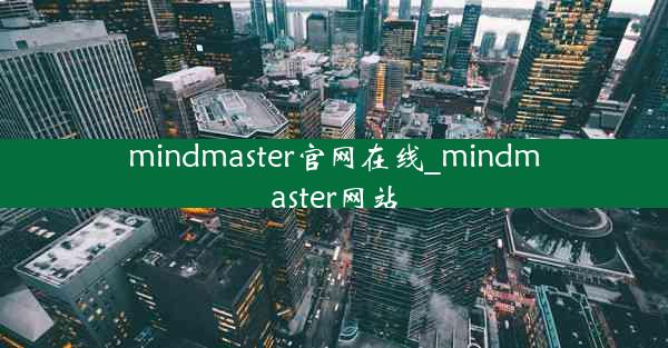 mindmaster官网在线_mindmaster网站