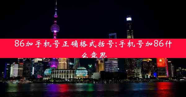 86加手机号正确格式括号;手机号加86什么意思