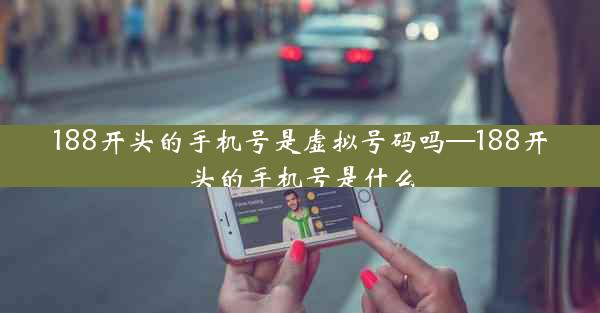 188开头的手机号是虚拟号码吗—188开头的手机号是什么