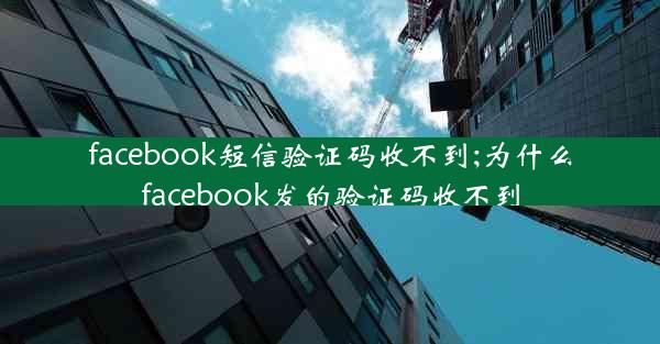 facebook短信验证码收不到;为什么facebook发的验证码收不到
