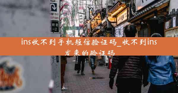 ins收不到手机短信验证码_收不到ins发来的验证码