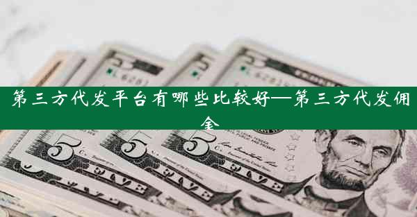 第三方代发平台有哪些比较好—第三方代发佣金
