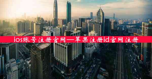 ios账号注册官网—苹果注册id官网注册
