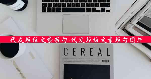 代发短信文案短句-代发短信文案短句图片
