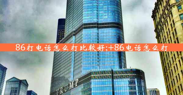 86打电话怎么打比较好;+86电话怎么打