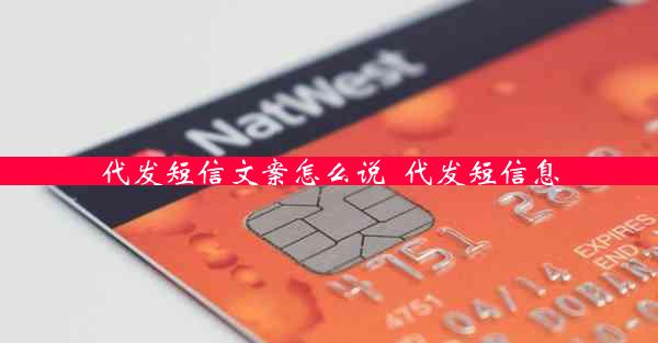 代发短信文案怎么说_代发短信息