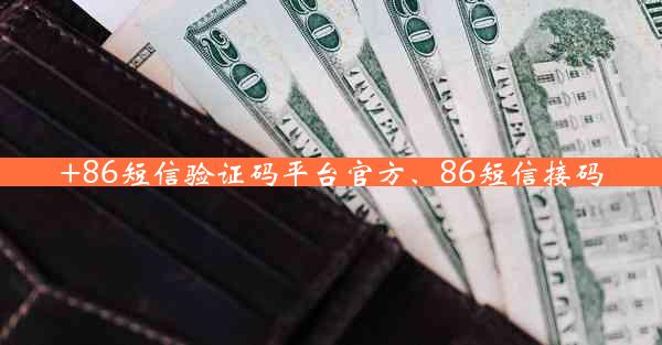 +86短信验证码平台官方、86短信接码