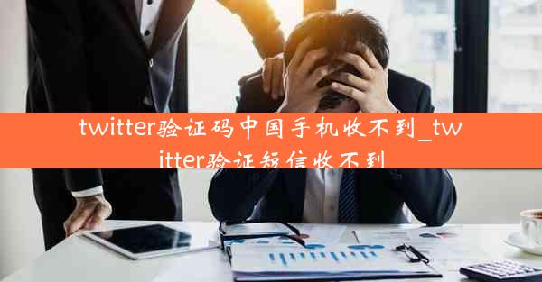 twitter验证码中国手机收不到_twitter验证短信收不到