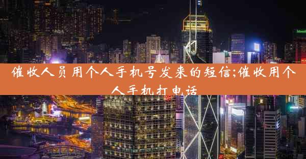 催收人员用个人手机号发来的短信;催收用个人手机打电话