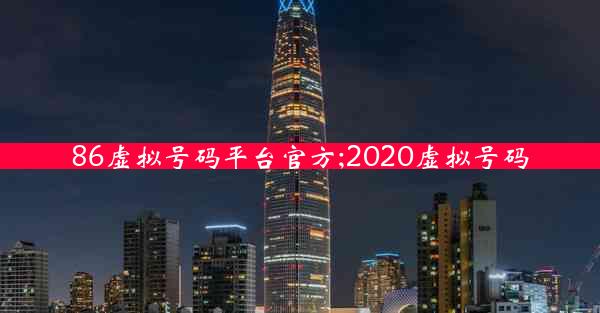 86虚拟号码平台官方;2020虚拟号码