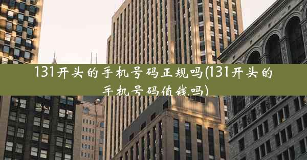 131开头的手机号码正规吗(131开头的手机号码值钱吗)