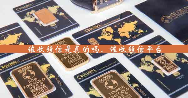 催收短信是真的吗、催收短信平台