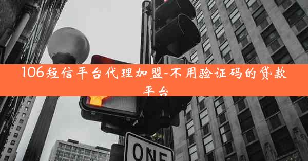 106短信平台代理加盟-不用验证码的贷款平台