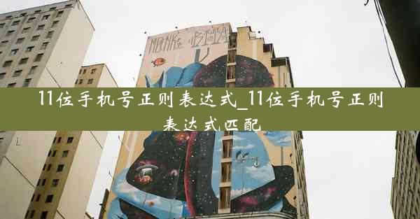 11位手机号正则表达式_11位手机号正则表达式匹配