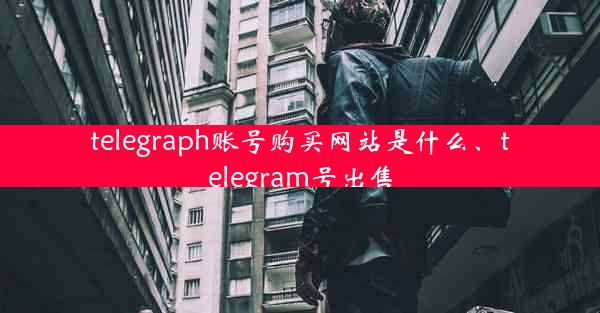 telegraph账号购买网站是什么、telegram号出售
