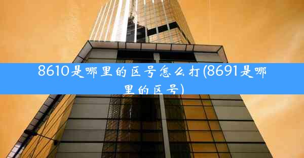 8610是哪里的区号怎么打(8691是哪里的区号)