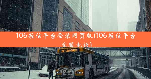 106短信平台登录网页版(106短信平台客服电话)