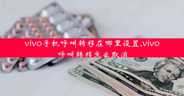 vivo手机呼叫转移在哪里设置,vivo呼叫转移怎么取消