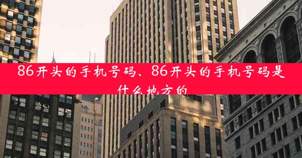 86开头的手机号码、86开头的手机号码是什么地方的