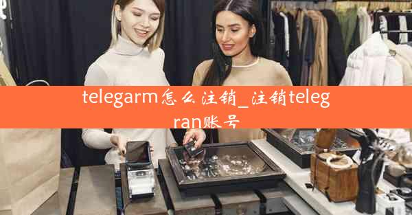 telegarm怎么注销_注销telegran账号