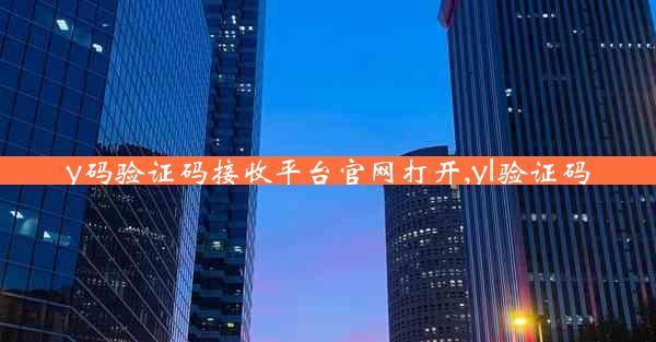 y码验证码接收平台官网打开,yl验证码