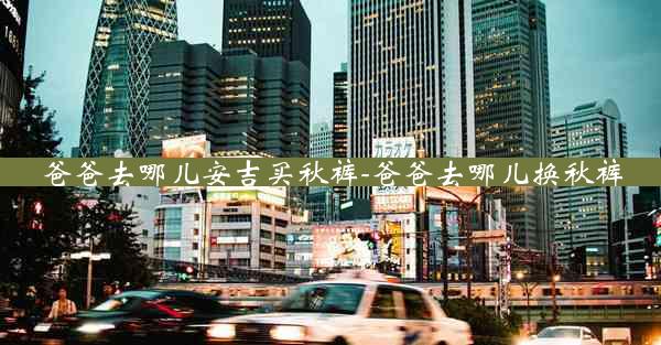 爸爸去哪儿安吉买秋裤-爸爸去哪儿换秋裤