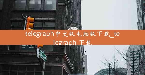 telegraph中文版电脑版下载_telegraph 下载