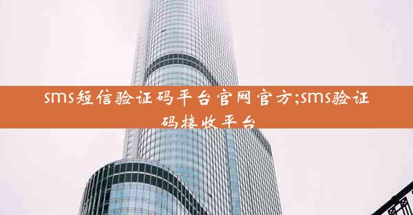 sms短信验证码平台官网官方;sms验证码接收平台