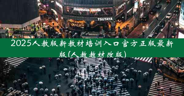 2025人教版新教材培训入口官方正版最新版(人教教材改版)