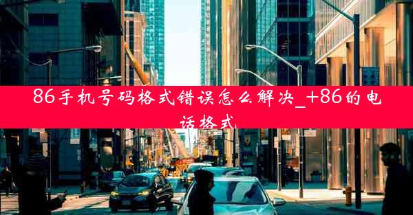 86手机号码格式错误怎么解决_+86的电话格式