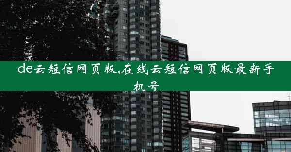 de云短信网页版,在线云短信网页版最新手机号