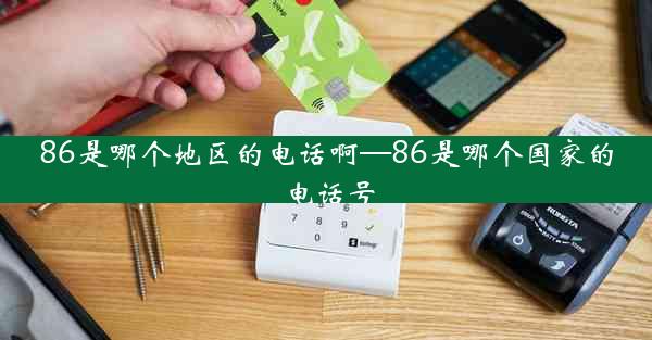 86是哪个地区的电话啊—86是哪个国家的电话号