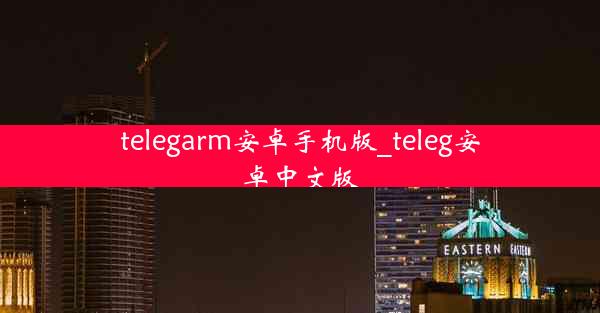 telegarm安卓手机版_teleg安卓中文版