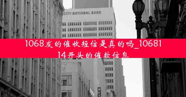 1068发的催收短信是真的吗_1068114开头的催款信息