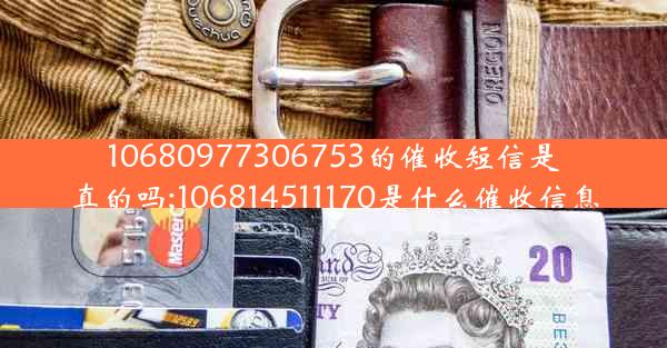10680977306753的催收短信是真的吗;106814511170是什么催收信息