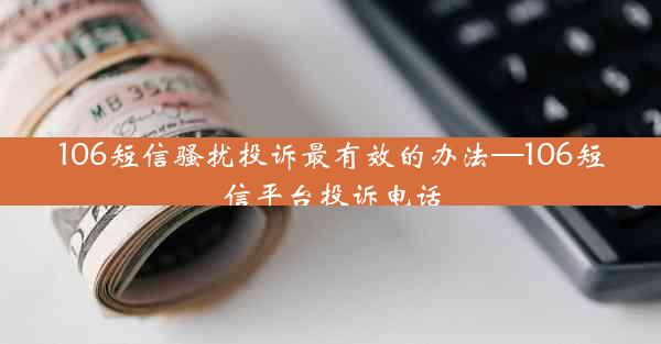 106短信骚扰投诉最有效的办法—106短信平台投诉电话