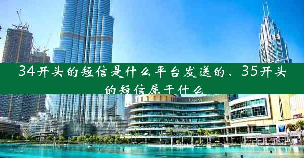 34开头的短信是什么平台发送的、35开头的短信属于什么