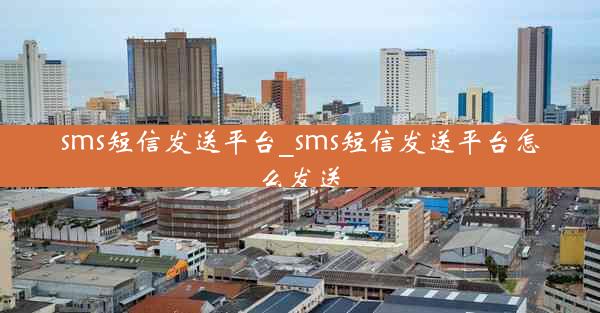 sms短信发送平台_sms短信发送平台怎么发送