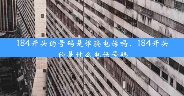 184开头的号码是诈骗电话吗、184开头的是什么电话号码